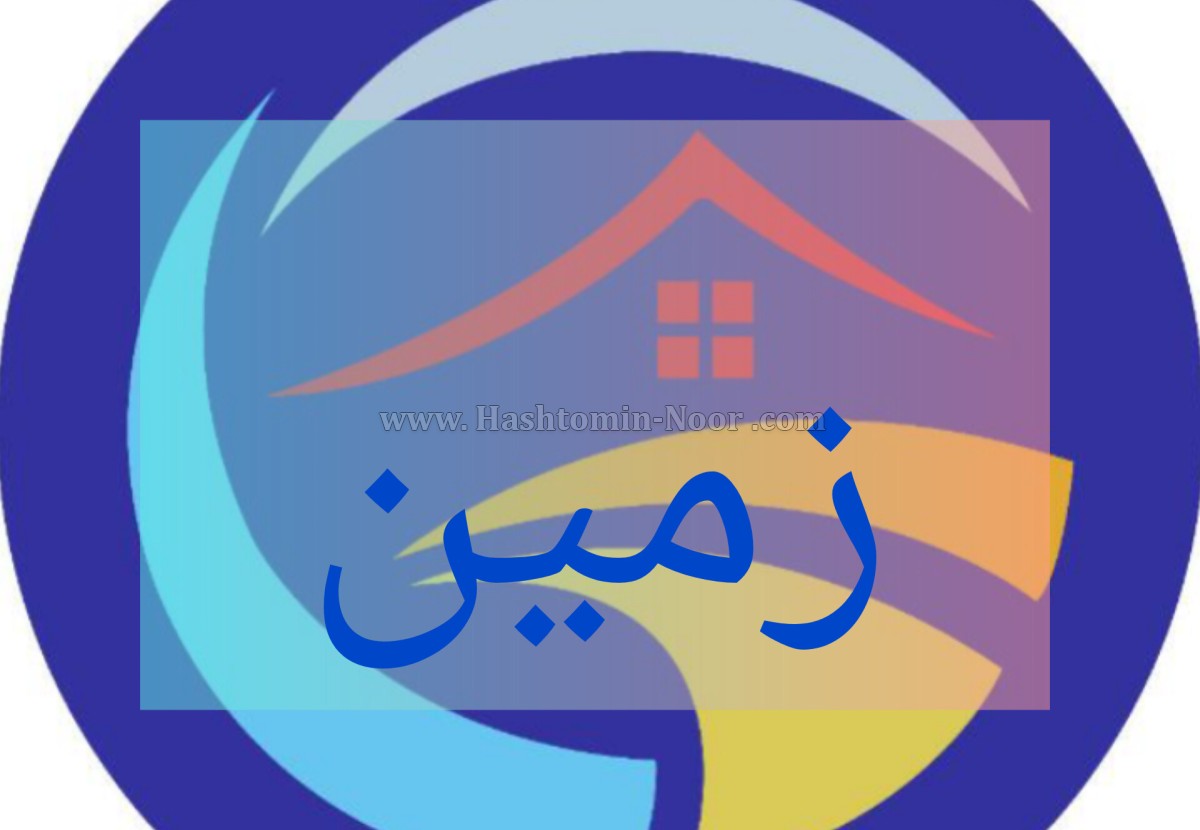 250 متر زمین داخل شهرک لوکس امیرآباد